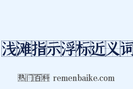 浅滩指示浮标近义词是什么意思的图片